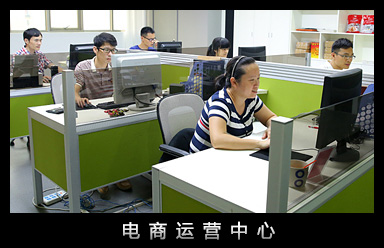 电商运营中心