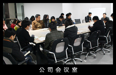 公司会议室