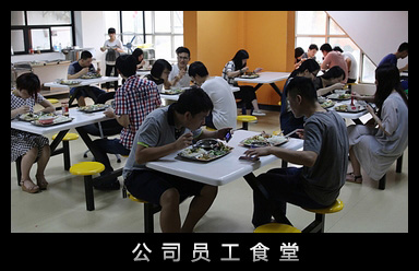 公司员工食堂