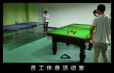 员工休息活动室