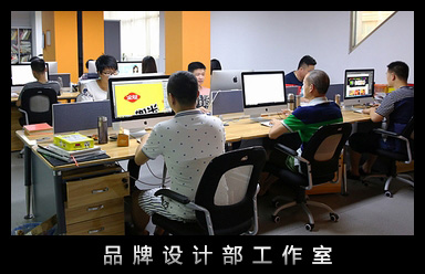 品牌设计部工作室